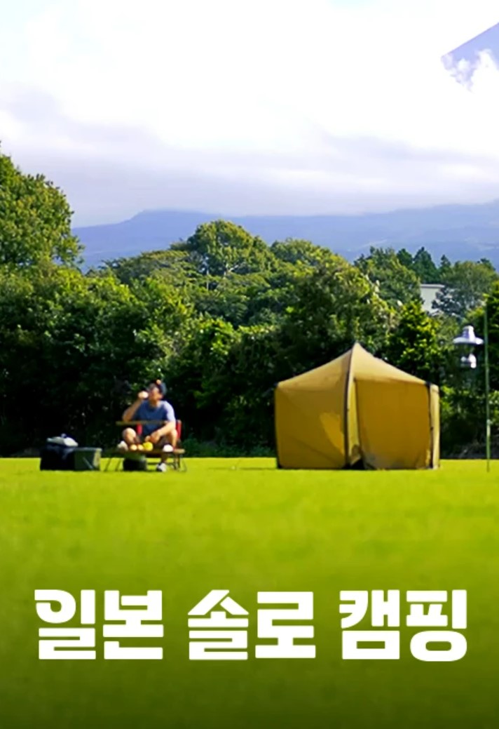 일본 솔로 캠핑 75화