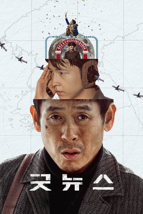 굿뉴스