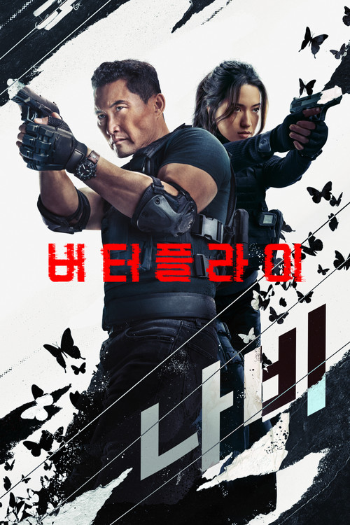버터플라이