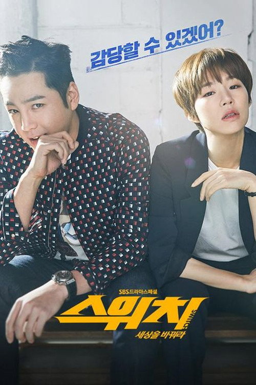 스위치 - 세상을 바꿔라 제32회