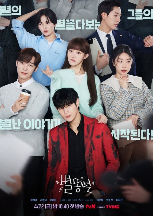 별똥별 제16회