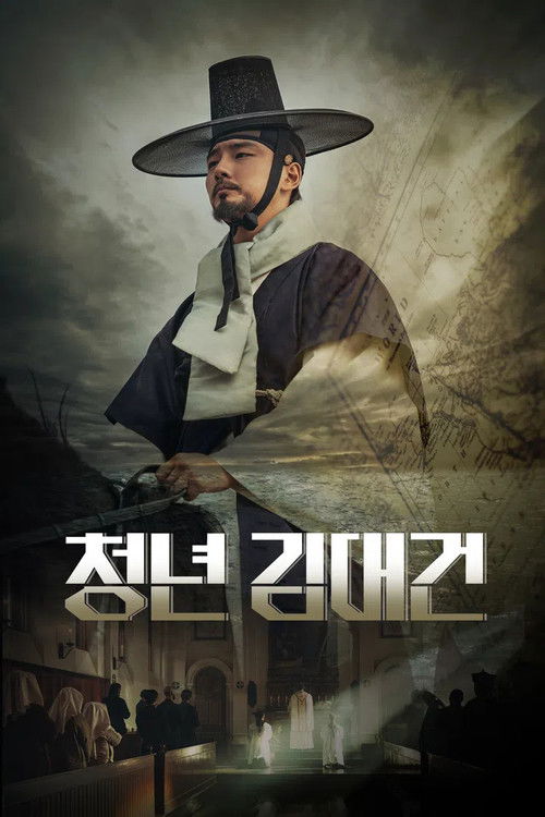 청년 김대건 제3회