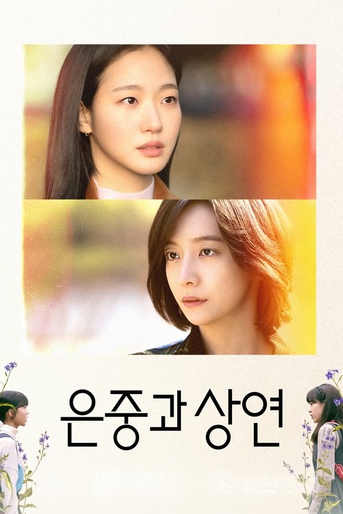은중과 상연 제15회