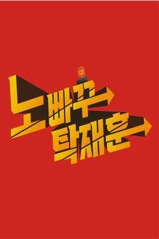 노빠꾸탁재훈 제31회