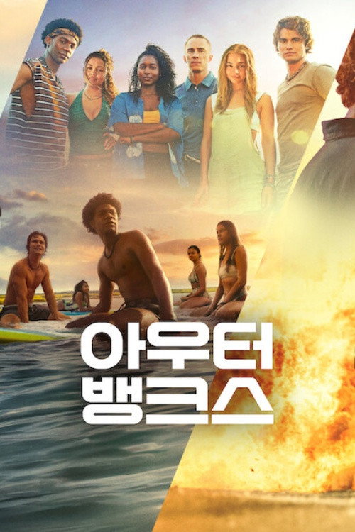 아우터 뱅크스 시즌 5 제10회