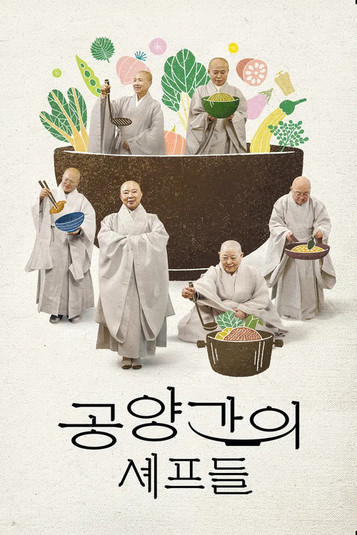 공양간의 셰프들 제4회