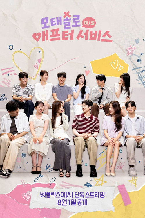 모태솔로 애프터 서비스 제6회