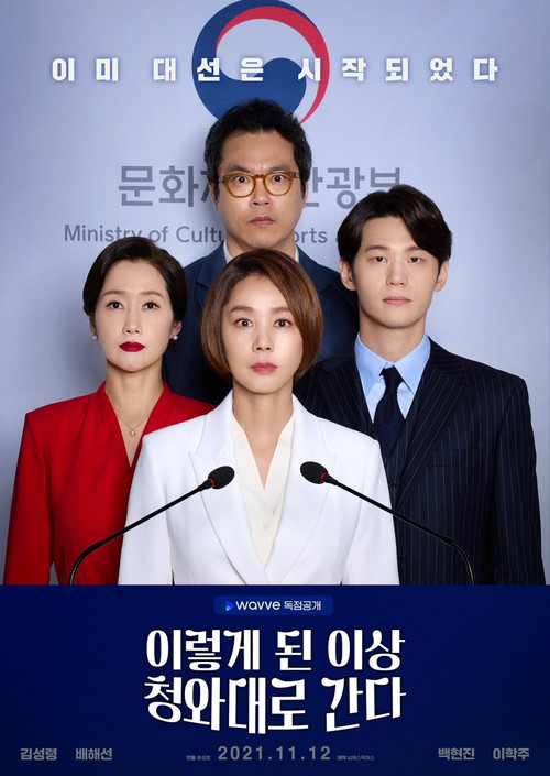 이렇게 된 이상 청와대로 간다 제12회