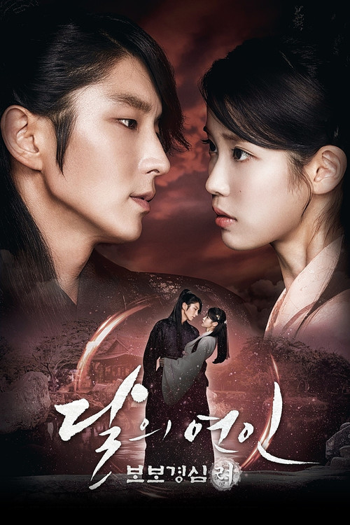 달의 연인 - 보보경심 려 제20회