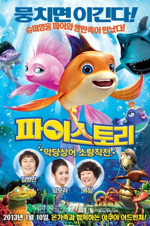 파이스토리 : 악당상어 소탕작전 (2013) – 한국어더빙