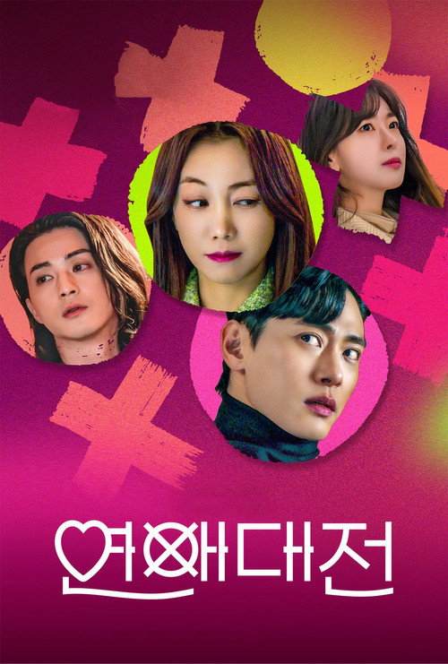 연애대전 제10회
