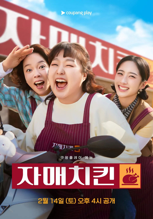 자매치킨 제28회
