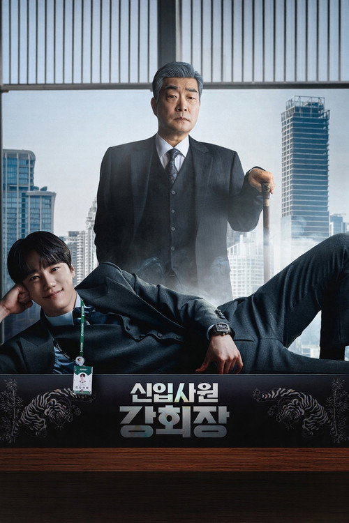신입사원 강회장 제12회