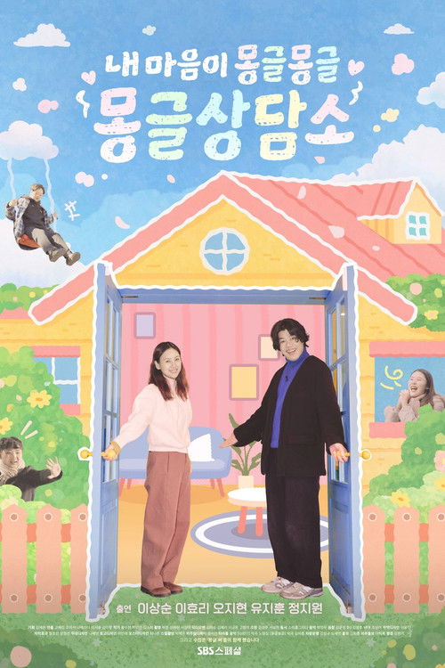 내 마음이 몽글몽글 - 몽글상담소 제22회