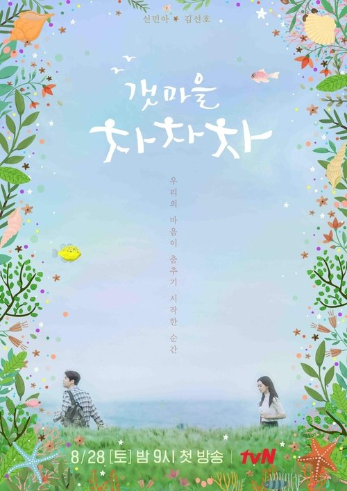 갯마을 차차차 제16회