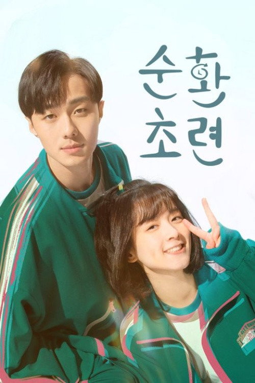 순환초련 제24회