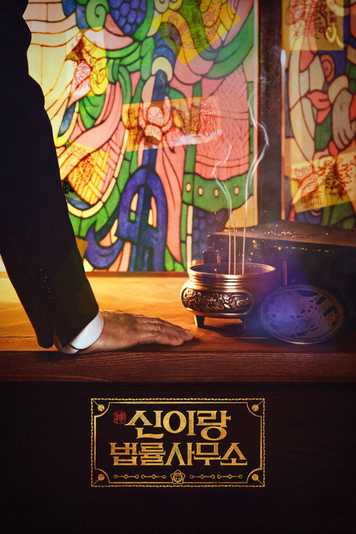 신이랑 법률사무소 제16회