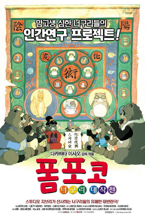 폼포코 너구리 대작전 (2005) – 한국어더빙