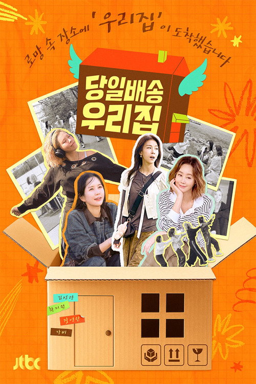 당일배송 우리집 제30회