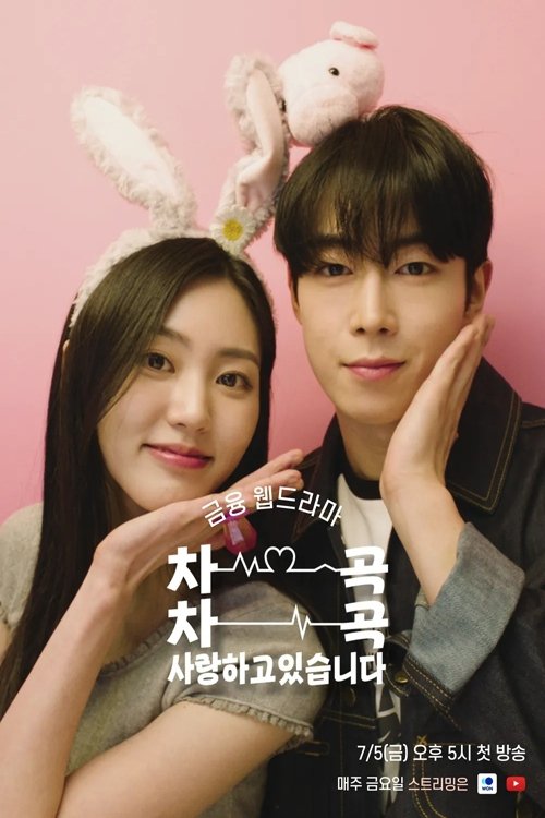차곡차곡 사랑하고 있습니다 제9회