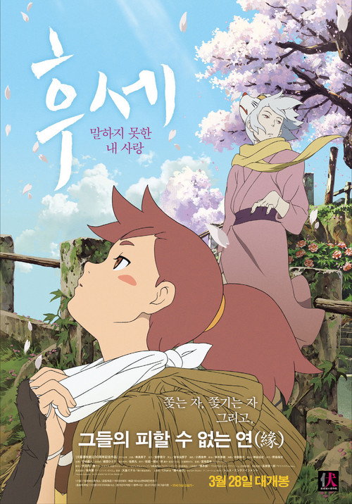 후세: 말하지 못한 내 사랑 (2012)
