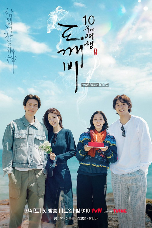 도깨비 10주년 여행 제4회