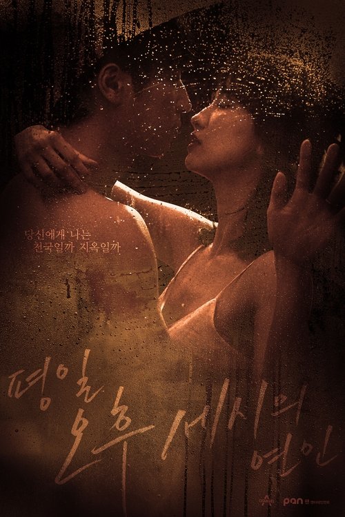 평일 오후 세시의 연인 제16회
