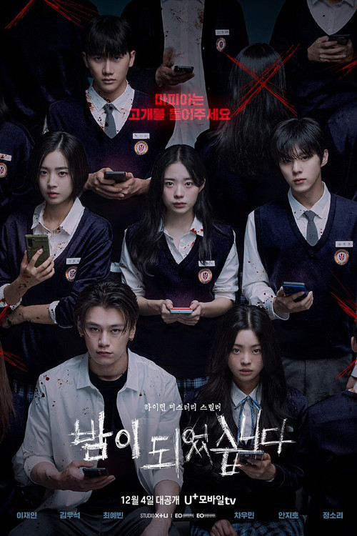밤이 되었습니다 제12회