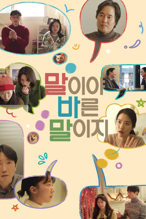 말이야 바른 말이지