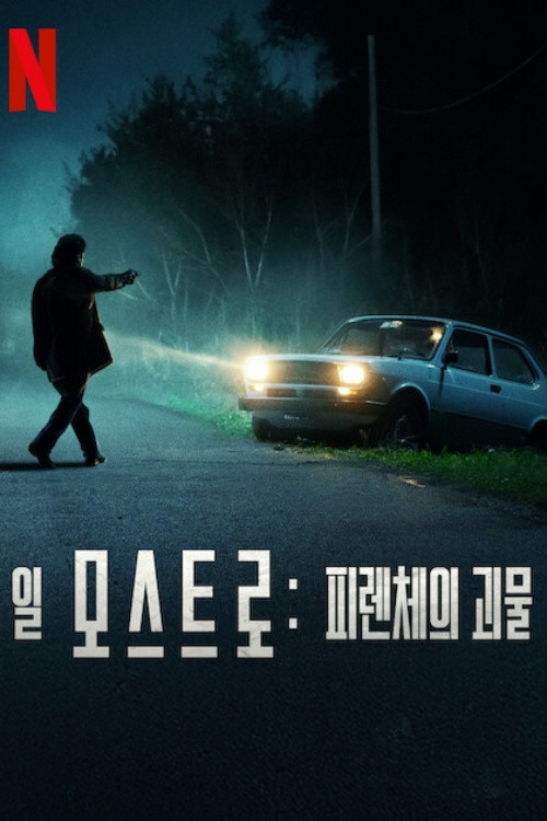일 모스트로- 피렌체의 괴물 제4회