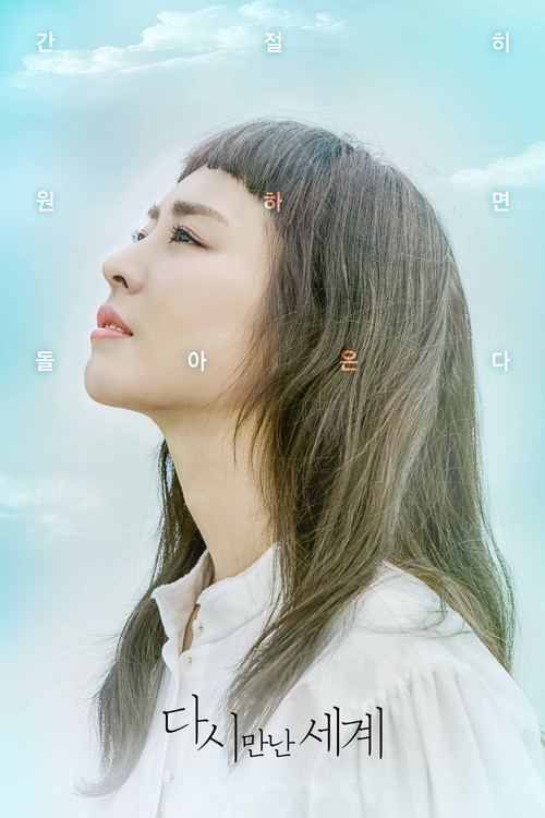 다시 만난 세계 제20회