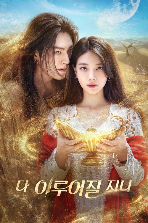 다 이루어질지니 제13회
