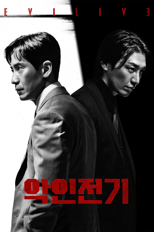 악인전기 제10회