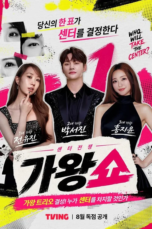 가왕쇼 제11회