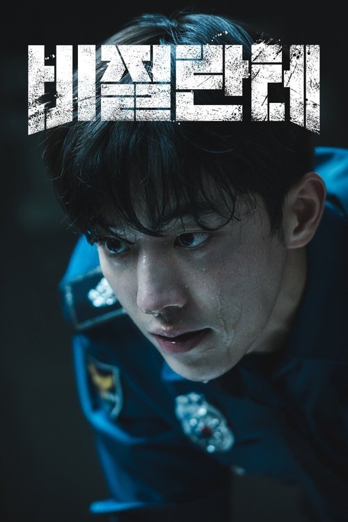 비질란테 (Vigilante) 제8회