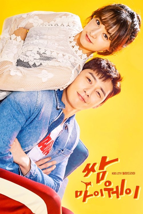 쌈, 마이웨이 제16회