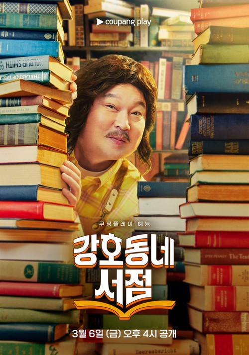 강호동네서점 제27회