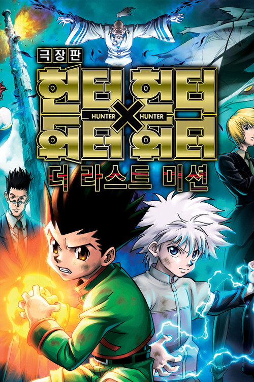 극장판 헌터X헌터 : 더 라스트 미션 (2014) – 자막