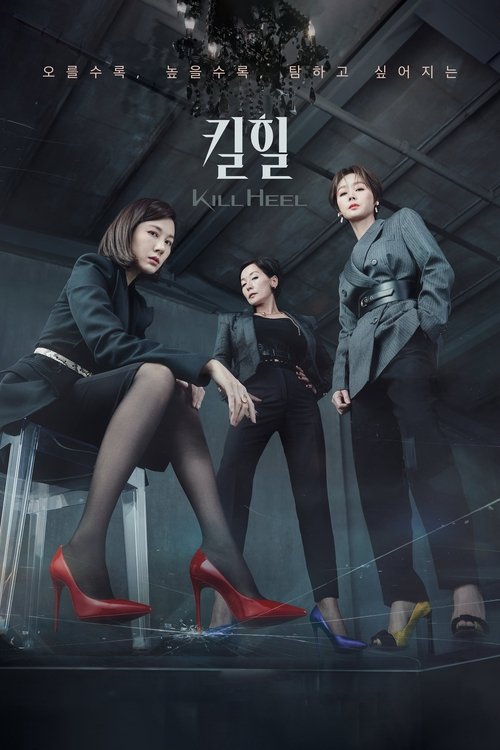 킬힐 제14회