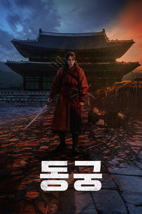 동궁 제8회
