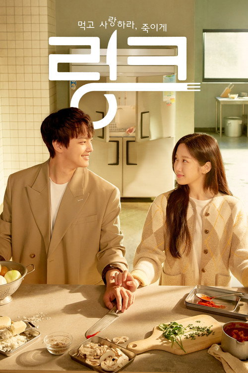 링크: 먹고 사랑하라, 죽이게 제16회