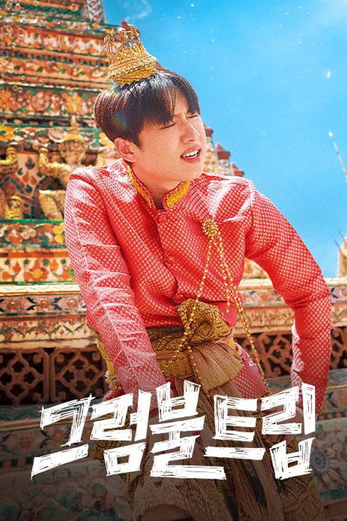 그럼불 트립 제23회