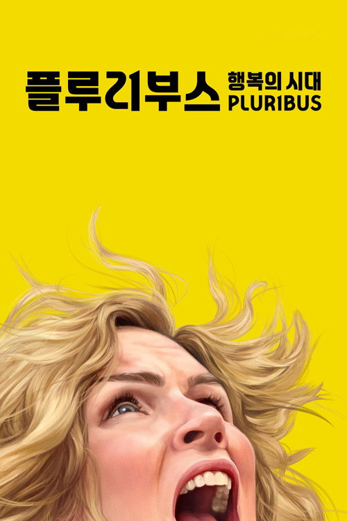 플루리부스 : 행복의 시대 제9회
