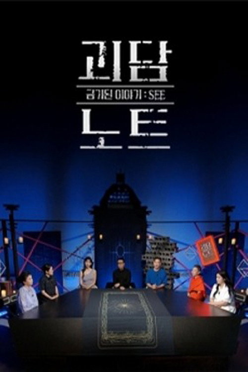 괴담노트 제29회
