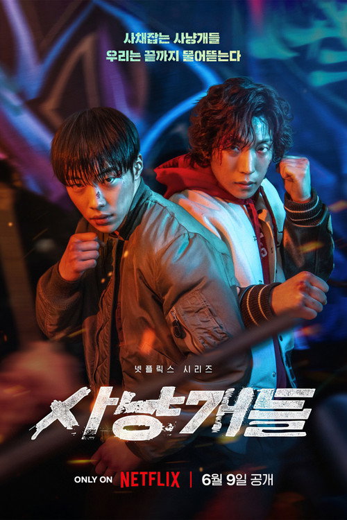 사냥개들 2 제7회