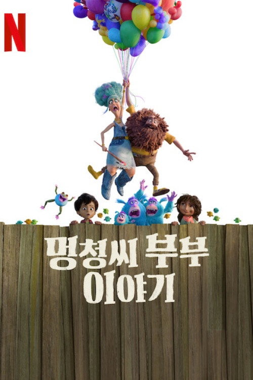 멍청씨 부부 이야기