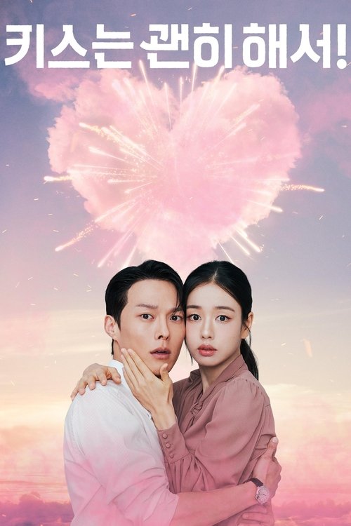 키스는 괜히 해서! 제13회