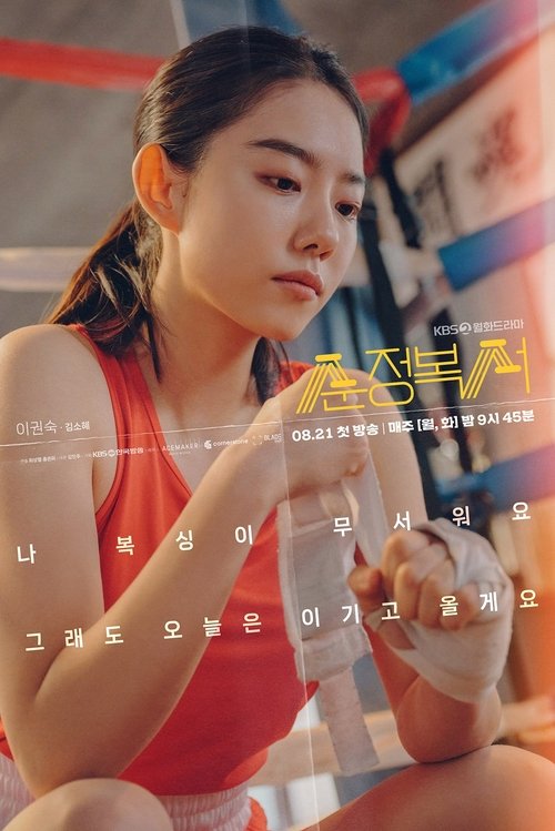 순정복서 제12회