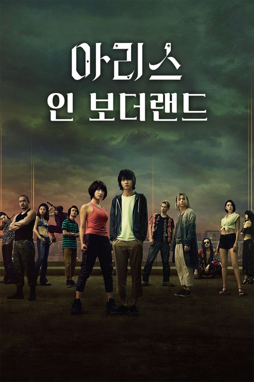 아리스 인 보더랜드 시즌3 제6회
