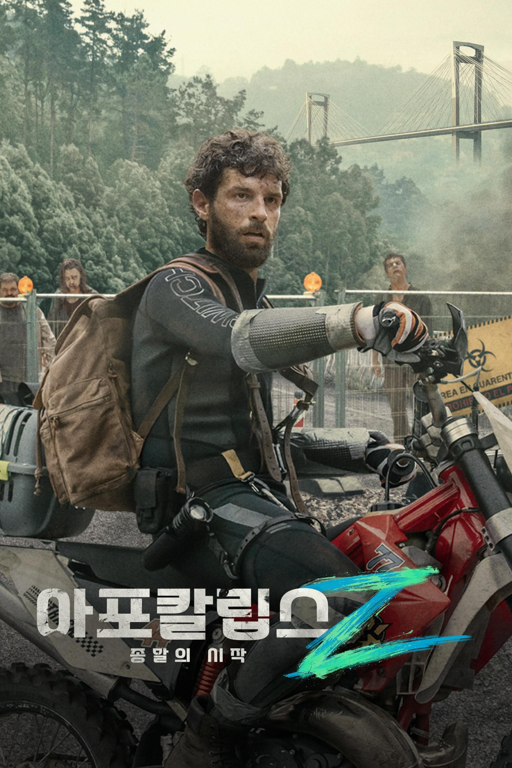 아포칼립스Z : 종말의 시작